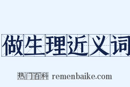 做生理近义词是什么意思的图片